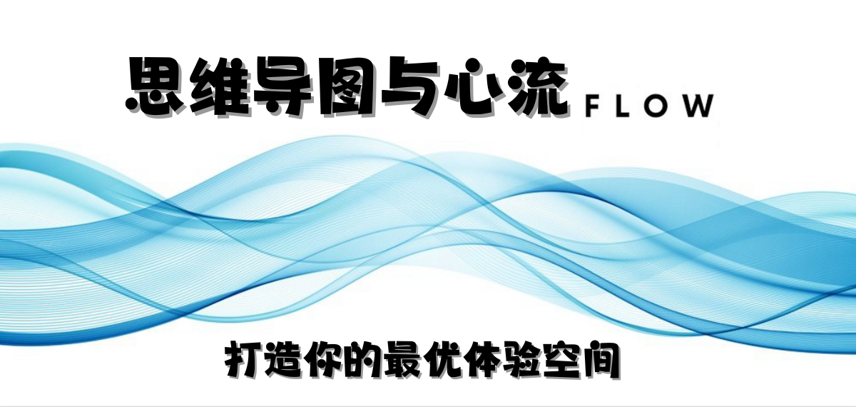 思维导图与心流