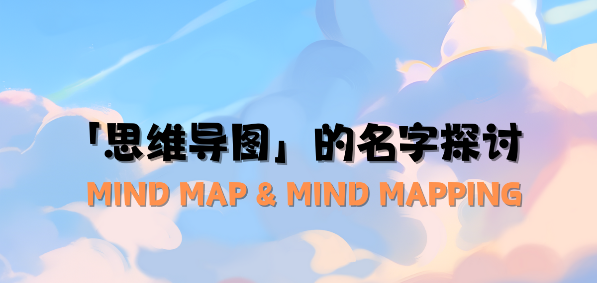 “思维导图”的名字由来探究